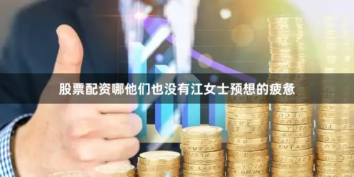 股票配资哪他们也没有江女士预想的疲惫