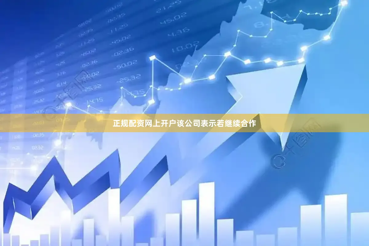 正规配资网上开户该公司表示若继续合作