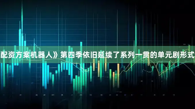 配资方案机器人》第四季依旧延续了系列一贯的单元剧形式