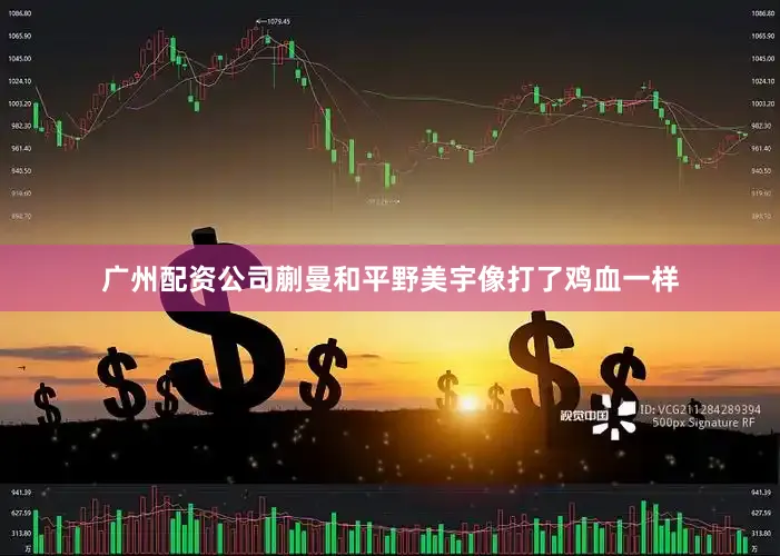 广州配资公司蒯曼和平野美宇像打了鸡血一样