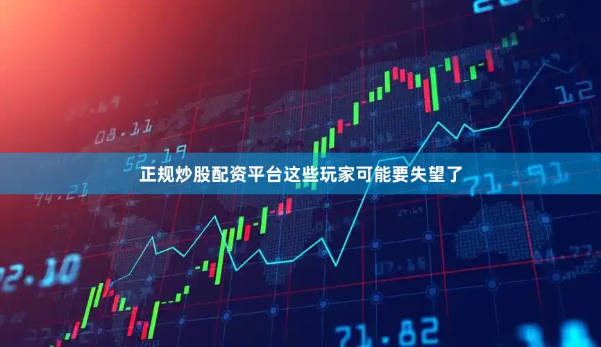 正规炒股配资平台这些玩家可能要失望了