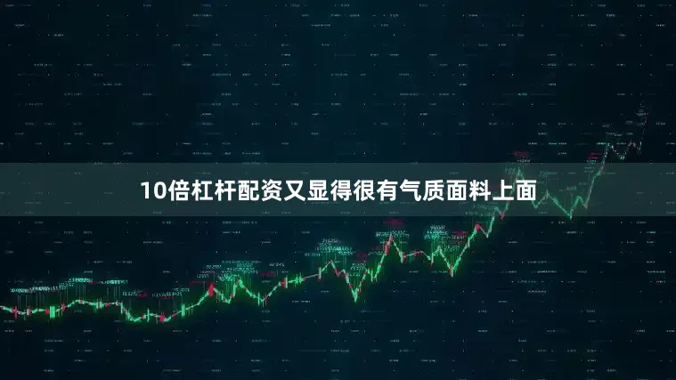 10倍杠杆配资又显得很有气质面料上面